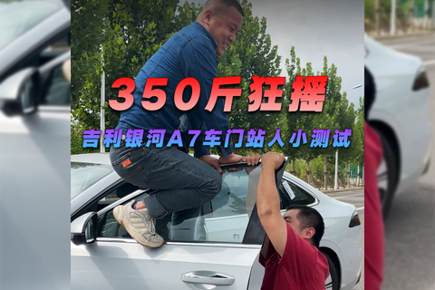350斤狂摇，吉利银河A7车门站人小测试