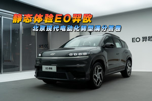  静态体验EO羿欧 北京现代电动化转型满分答卷