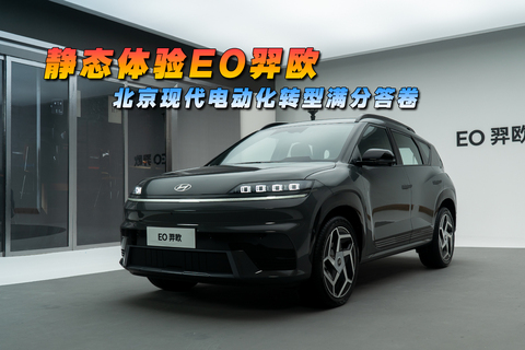  静态体验EO羿欧 北京现代电动化转型满分答卷