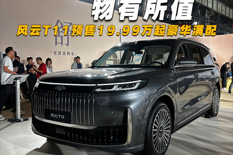 物有所值，风云T11预售19.99万起豪华满配