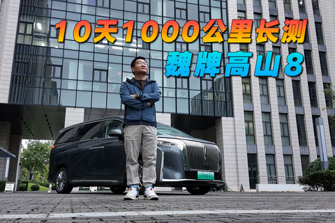 10天1000公里长测，魏牌高山8