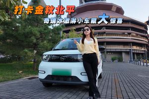 打卡金秋北平，奇瑞冰激淋小车藏大惊喜