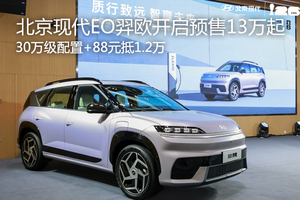 30万级配置+88元抵1.2万 北京现代EO羿欧开启预售13万起