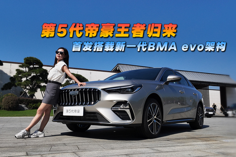 第5代帝豪王者归来 首发搭载新一代BMA evo架构