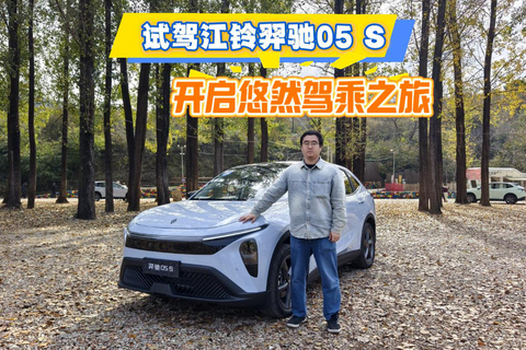 试驾江铃羿驰05 S，开启悠然驾乘之旅