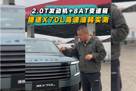 2.0T发动机+8AT变速箱，捷途X70L高速油耗实测
