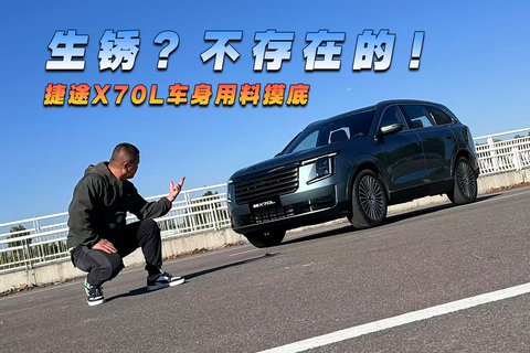 生锈？不存在的！捷途X70L车身用料摸底