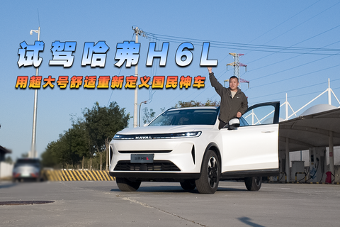 试驾哈弗H6L，用超大号舒适重新定义国民神车