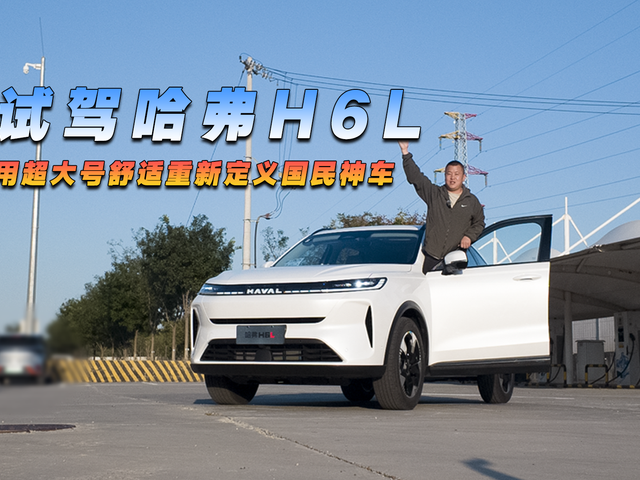 试驾哈弗H6L，用超大号舒适重新定义国民神车