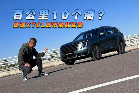 百公里10个油？捷途X70L城市油耗实测