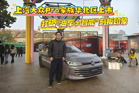 上汽大众Pro家族华北区上市 打破燃油车≠智能刻板印象