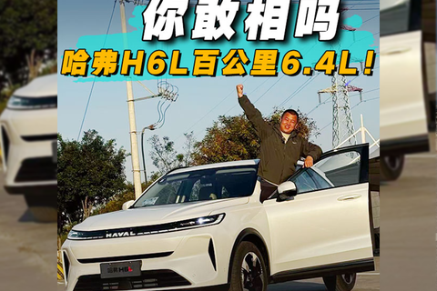 你敢相吗，哈弗H6L百公里6.4L！