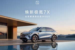 打造全家都满意的豪华SUV 极氪7X焕新上市限时21.98万起