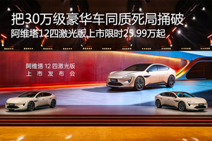 阿维塔12四激光版上市限时25.99万起 把30万级豪华车“同质化死局”捅破