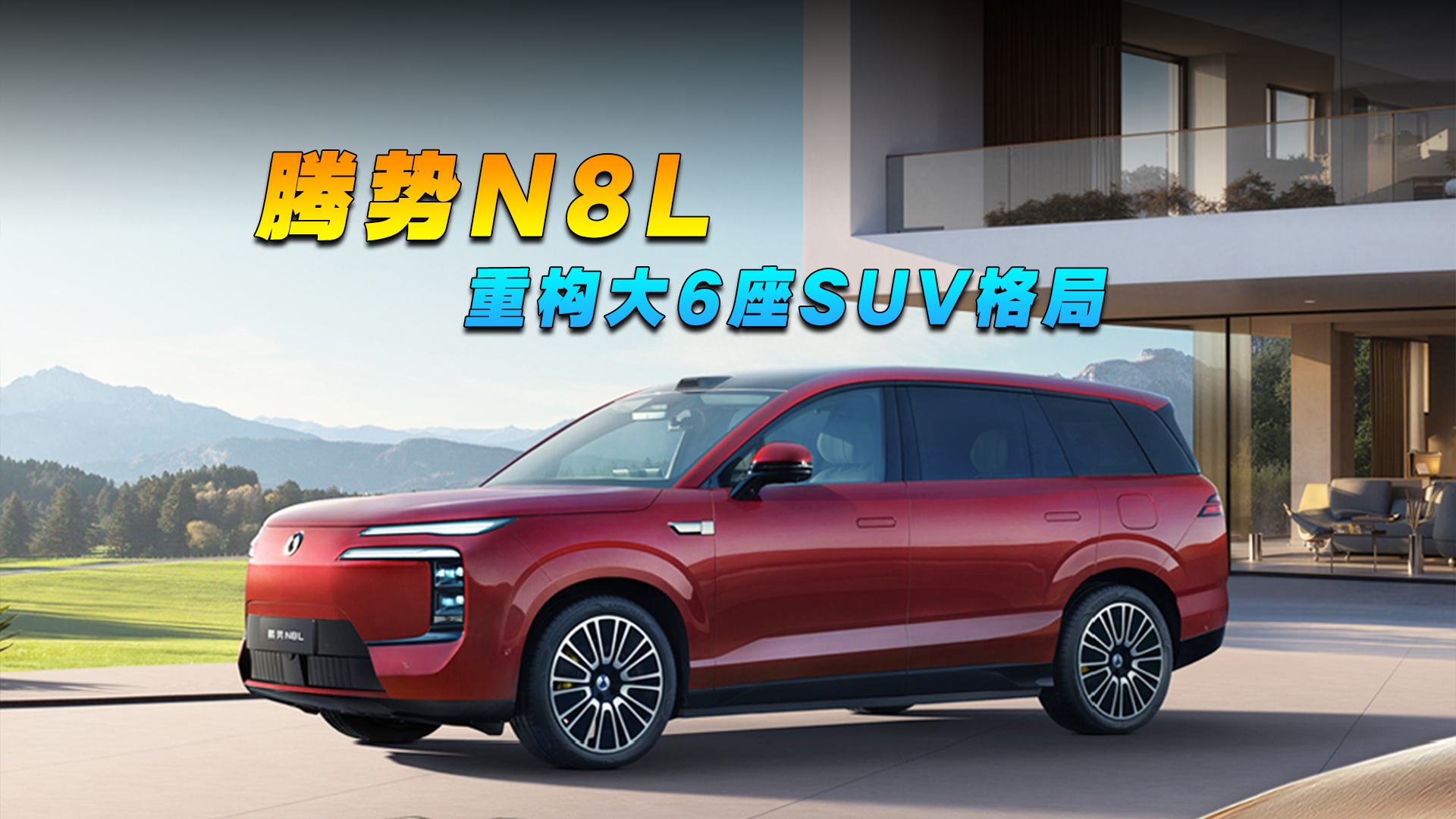 腾势N8L，重构大6座SUV格局