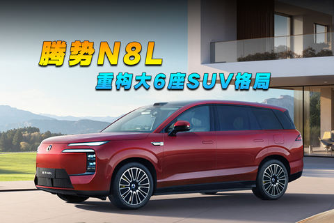 腾势N8L，重构大6座SUV格局