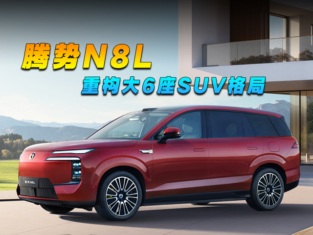腾势N8L，重构大6座SUV格局