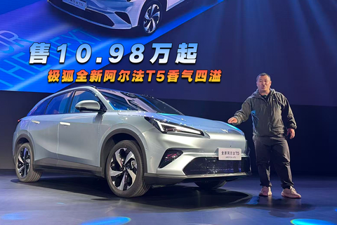 售10.98万起，极狐全新阿尔法T5香气四溢