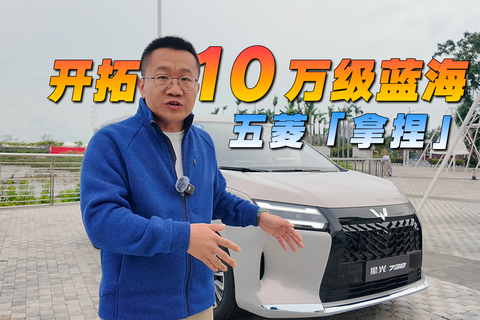 开拓10万级蓝海，五菱「拿捏」