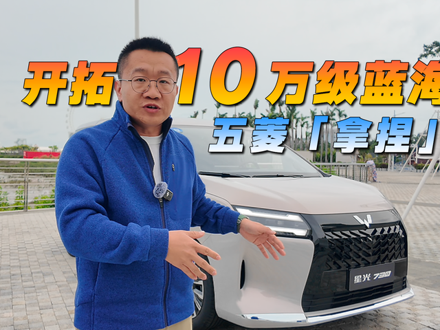 開拓10萬級藍海，五菱「拿捏」