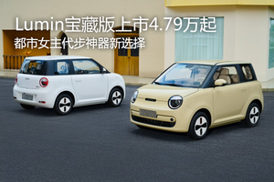 都市女主代步神器新选择  Lumin宝藏版上市4.79万起