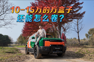 10-15万的方盒子 还能怎么卷？