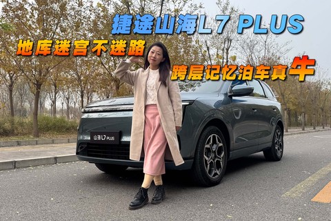 地库迷宫不迷路 捷途山海L7 PLUS跨层记忆泊车真牛