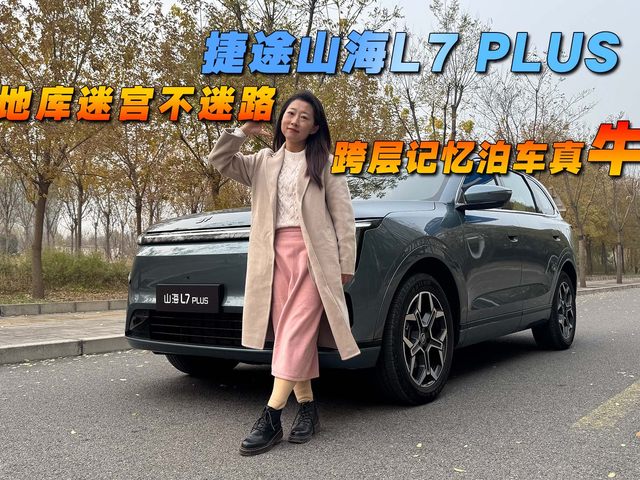 地庫迷宮不迷路 捷途山海L7 PLUS跨層記憶泊車真牛
