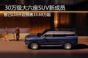 30万级大六座SUV新成员 智己LS9开启预售33.69万起