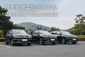 技术普惠实现品质平权 试驾北京现代EO羿欧