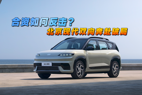 合資如何反擊？北京現(xiàn)代雙向奔赴破局