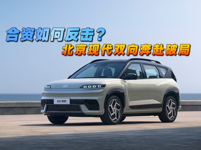 合資如何反擊？北京現(xiàn)代雙向奔赴破局