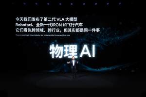 小鹏科技日公布物理AI涌现成果 第二代VLA大模型与三大具身智能产品齐发