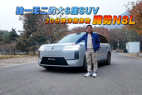 獨一無二的大6座SUV 20分鐘詳細體驗騰勢N8L