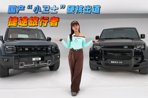國產(chǎn)“小衛(wèi)士”硬核出道，實拍2026款捷途旅行者