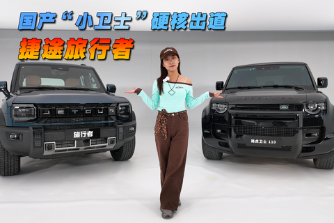 國產(chǎn)“小衛(wèi)士”硬核出道，實拍2026款捷途旅行者