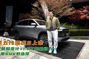 雙前臉+1.6T鯤鵬動力 第五代瑞虎8上市限時9.29萬起 