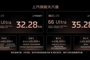 32.28萬元起！上汽旗艦大六座·智己LS9震撼上市  全系皆Ultra，30萬級最強旗艦爆品來了！