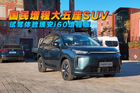 国民增程大五座SUV 试驾体验埃安i60增程版