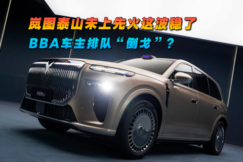 BBA車主排隊“倒戈”？嵐圖泰山未上市先火這波穩了