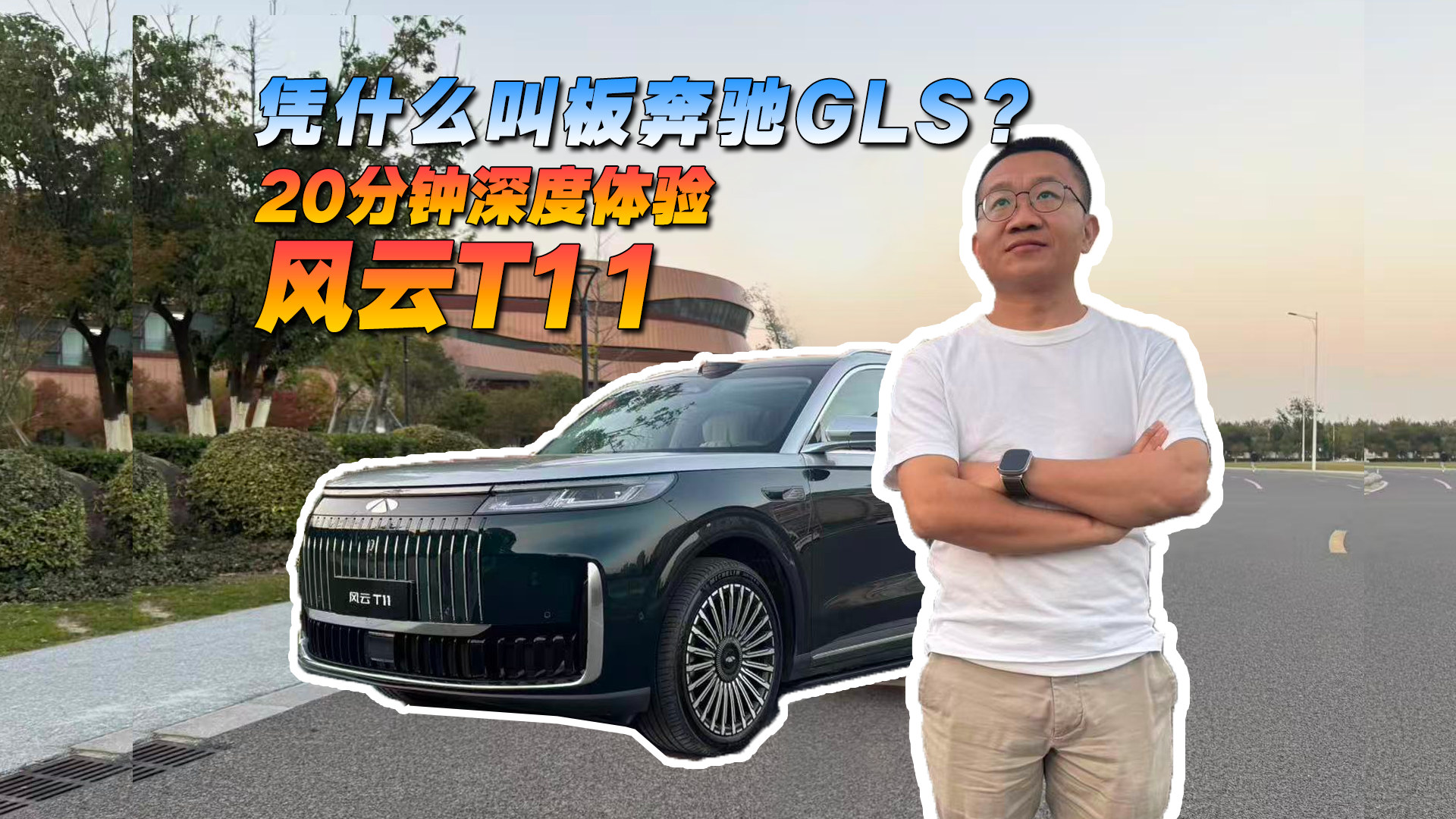 凭什么叫板奔驰GLS？ 20分钟深度体验奇瑞风云T11