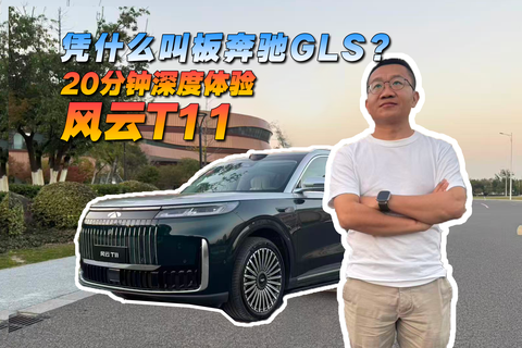 憑什么叫板奔馳GLS？ 20分鐘深度體驗奇瑞風云T11