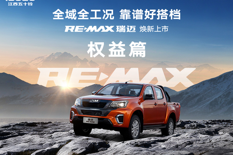 8.68萬元起售，江西五十鈴RE-MAX 瑞邁上市