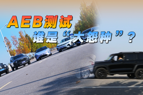 AEB测试，谁是大“怨种”