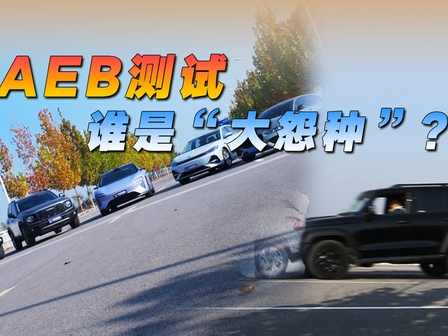 AEB测试，谁是大“怨种”