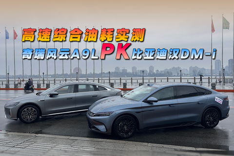 高速綜合油耗實測，比亞迪漢DM-iPK奇瑞風云A9L