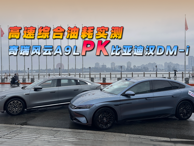 高速综合油耗实测，比亚迪汉DM-iPK奇瑞风云A9L