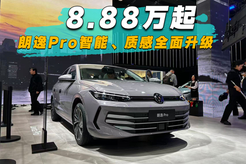 8.88万起，朗逸Pro智能、质感全面升级
