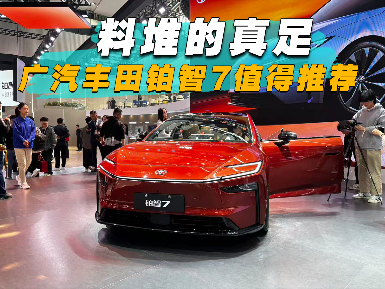 料堆的真足，广汽丰田铂智7值得推荐