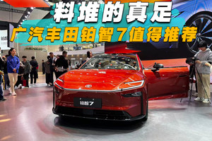 料堆的真足，广汽丰田铂智7值得推荐
